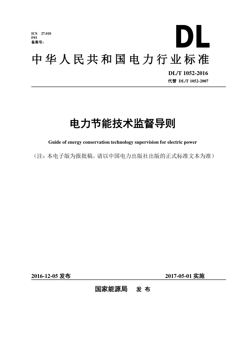 DLT1052-2016 电力节能技术监督导则.pdf_第1页