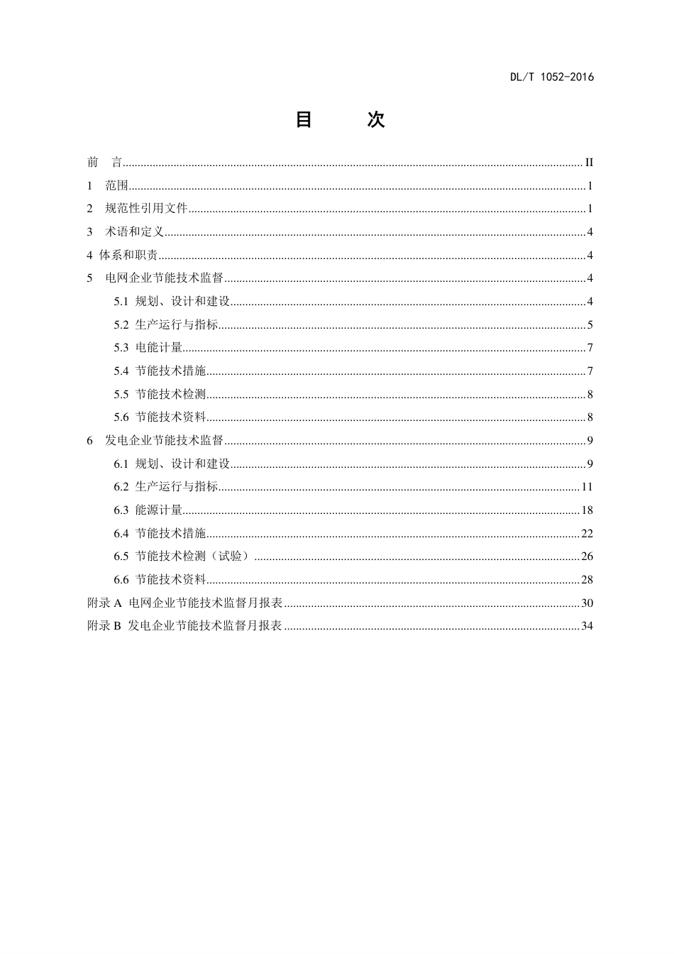 DLT1052-2016 电力节能技术监督导则.pdf_第3页
