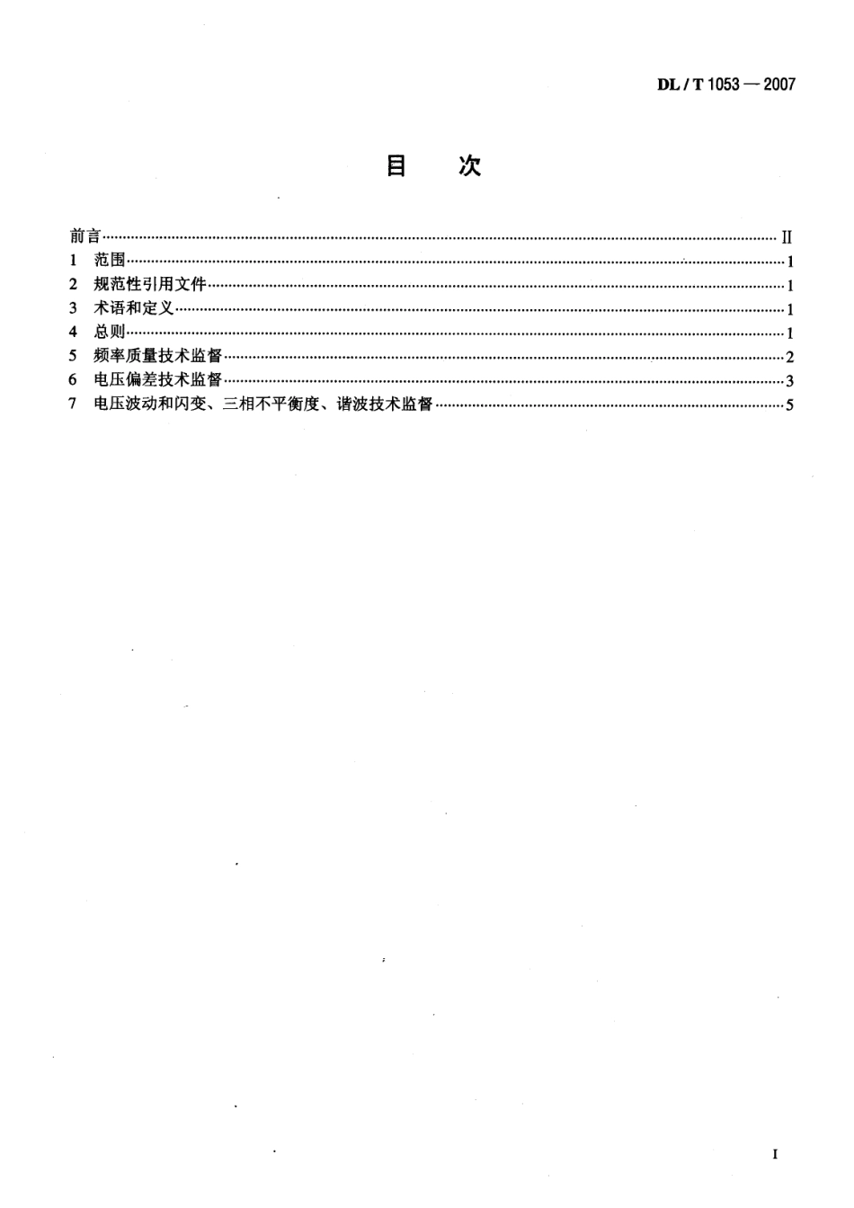 DLT1053-2007 电能质量技术监督规程.pdf_第2页