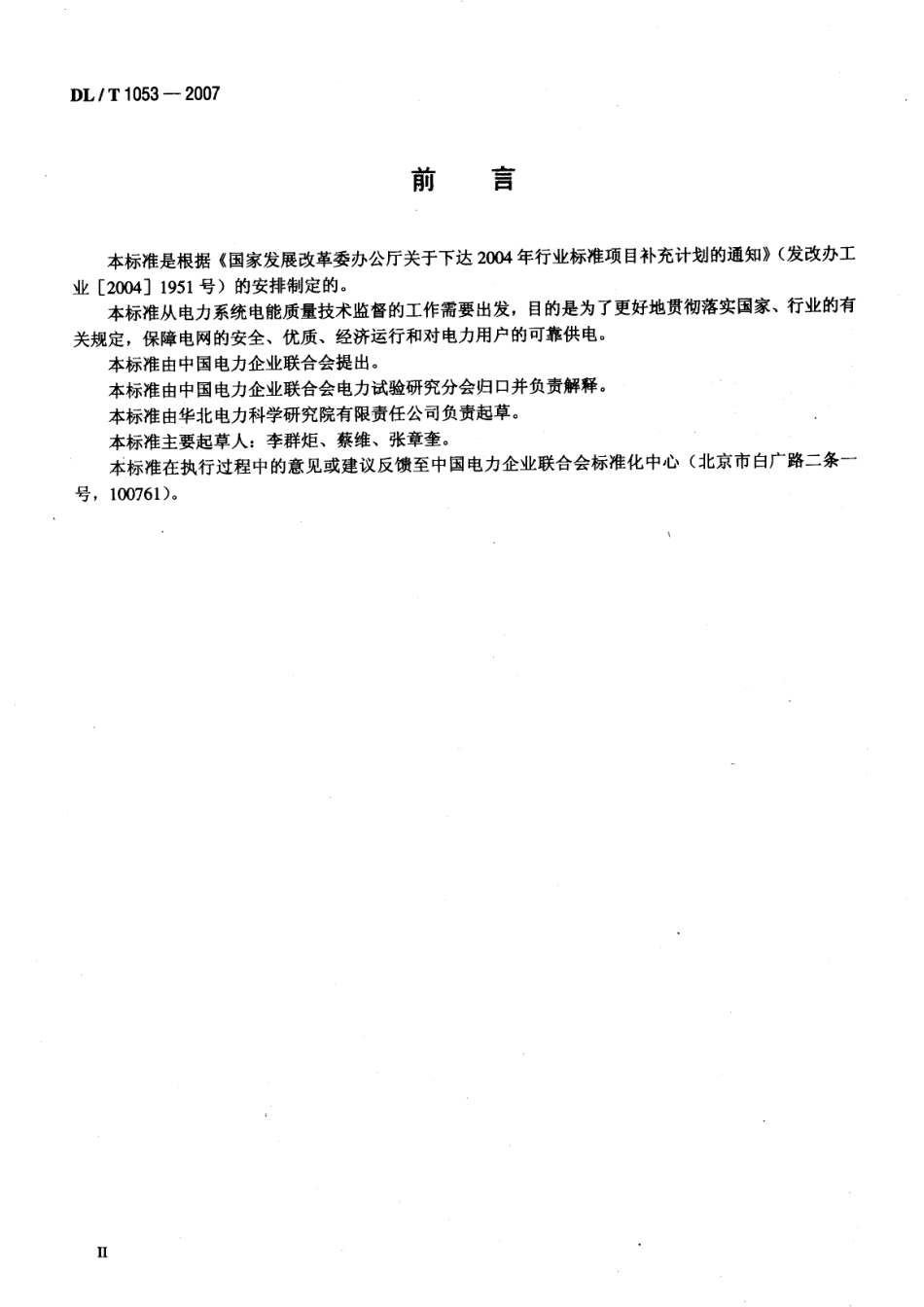 DLT1053-2007 电能质量技术监督规程.pdf_第3页