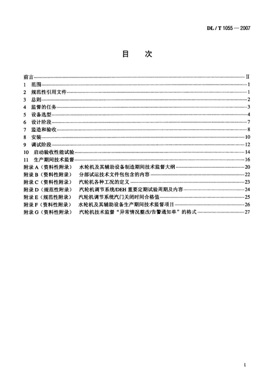 DLT1055-2007 发电厂汽轮机、水轮机技术监督导则.pdf_第2页