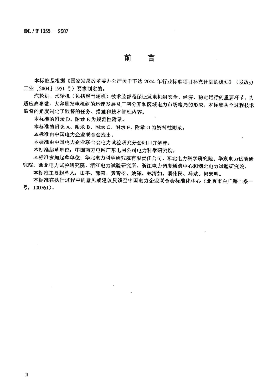DLT1055-2007 发电厂汽轮机、水轮机技术监督导则.pdf_第3页
