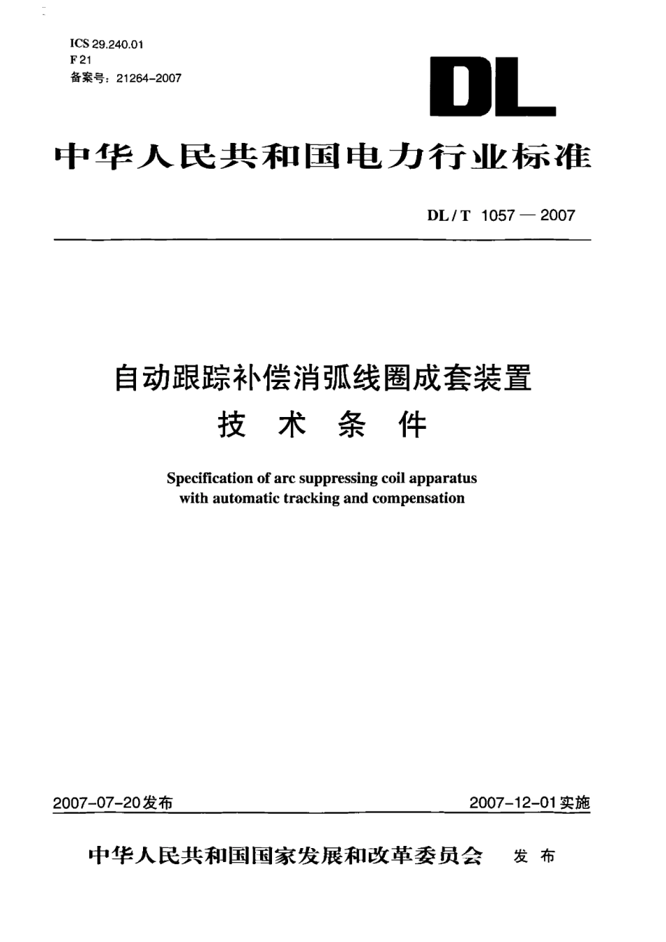 DLT1057-2007 自动跟踪补偿消弧线圈成套装置技术条件.pdf_第1页