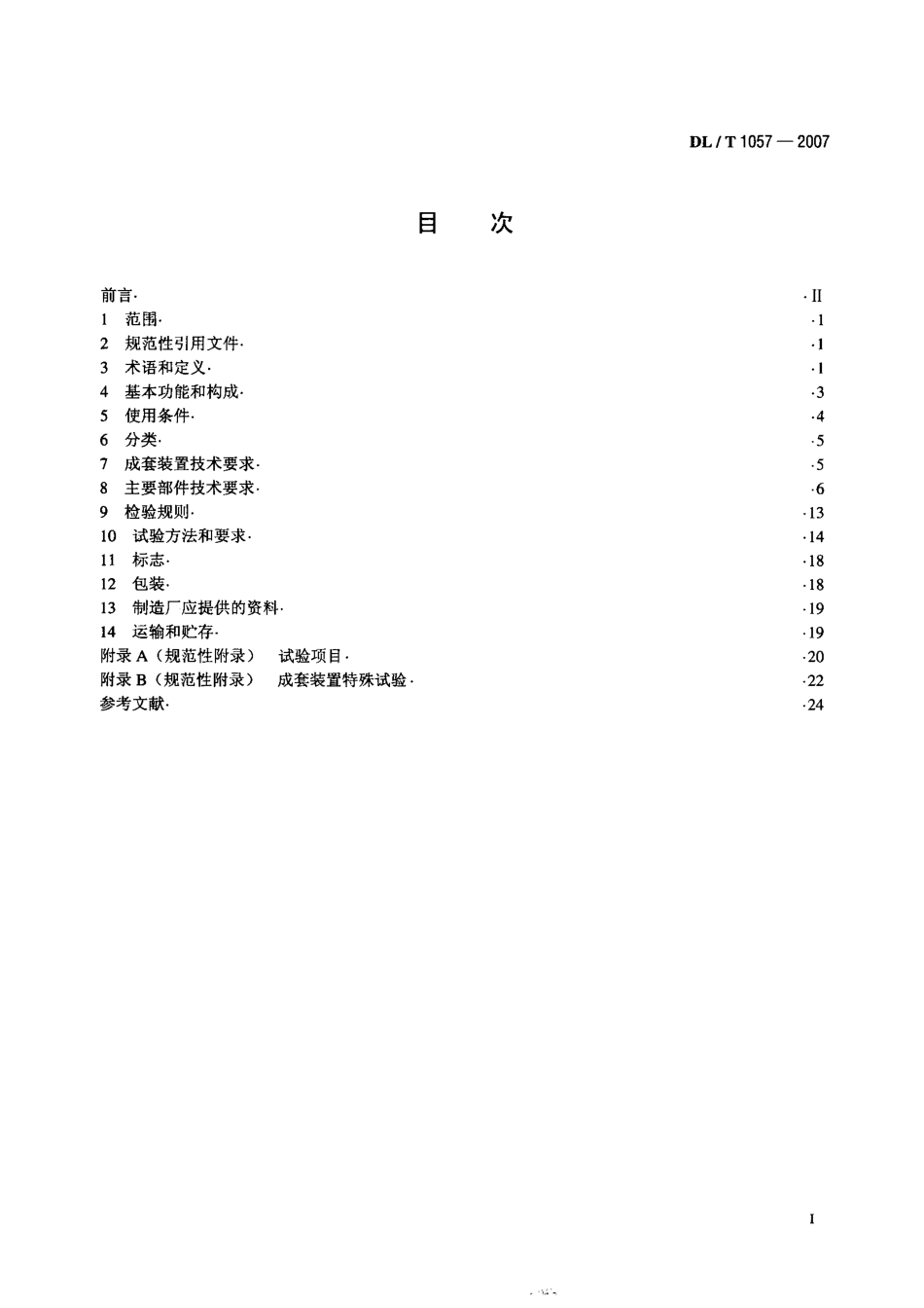 DLT1057-2007 自动跟踪补偿消弧线圈成套装置技术条件.pdf_第2页