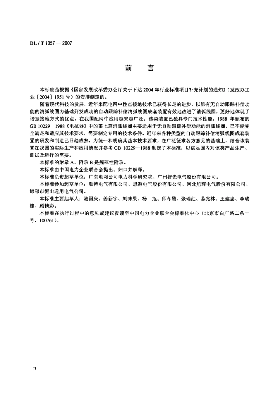 DLT1057-2007 自动跟踪补偿消弧线圈成套装置技术条件.pdf_第3页