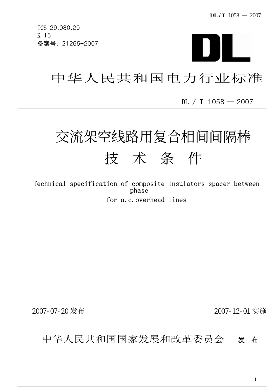 DLT1058-2007 交流架空线路用复合相间间隔棒技术条件.pdf_第1页