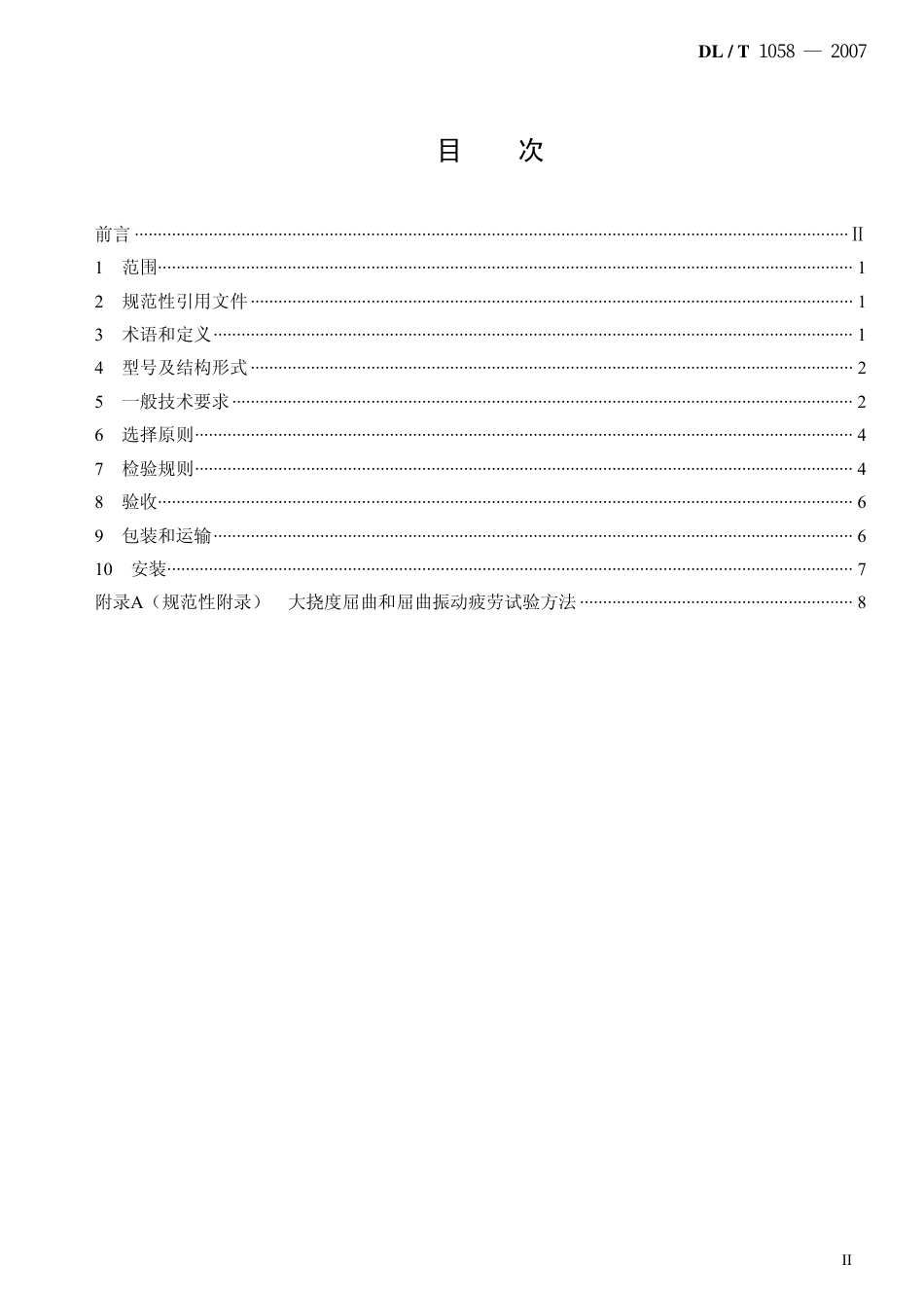 DLT1058-2007 交流架空线路用复合相间间隔棒技术条件.pdf_第2页