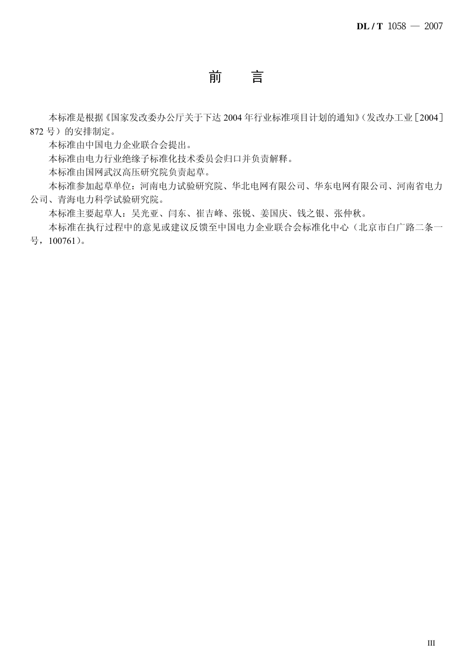 DLT1058-2007 交流架空线路用复合相间间隔棒技术条件.pdf_第3页