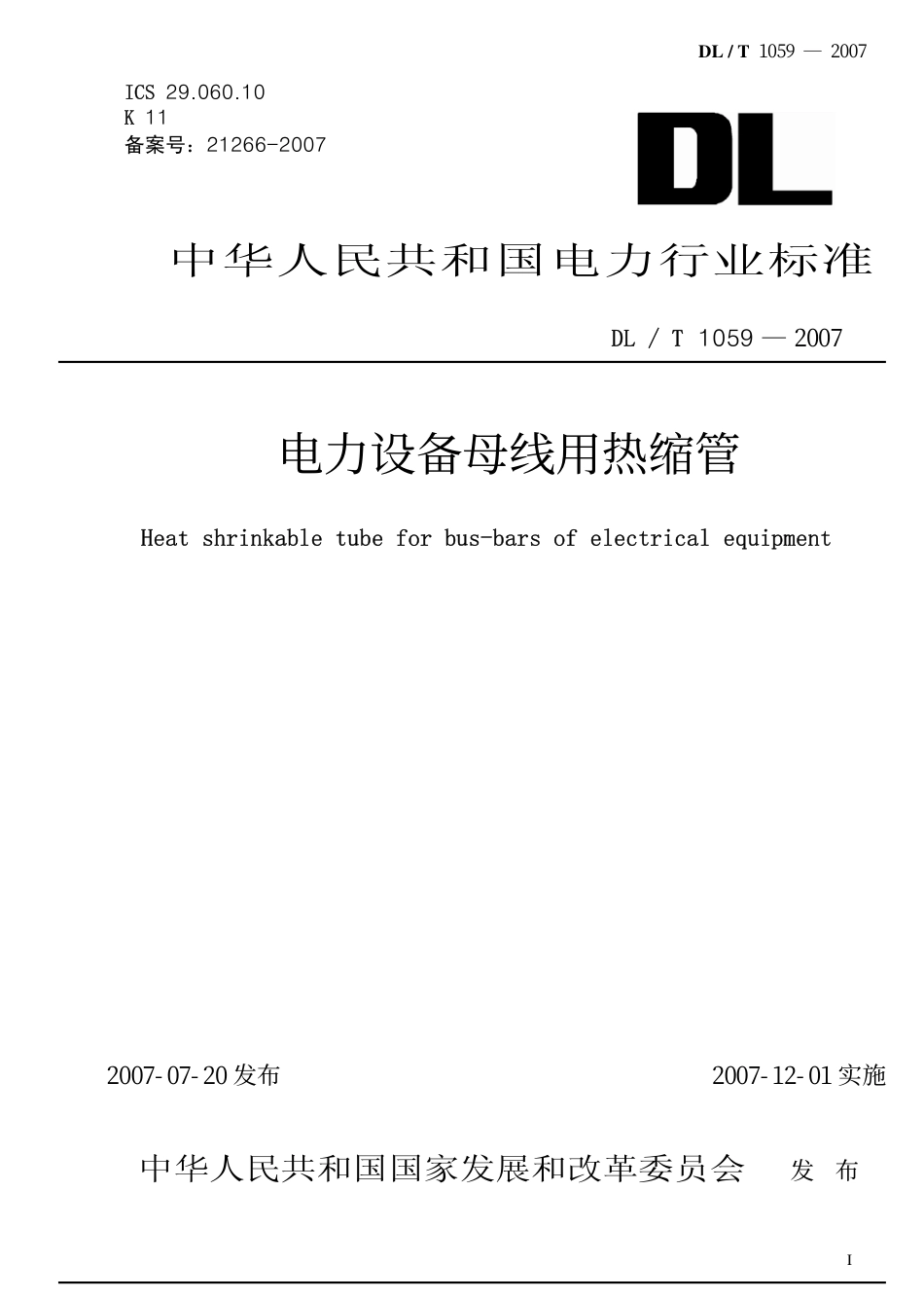 DLT1059-2007 电力设备母线用热缩管.pdf_第1页