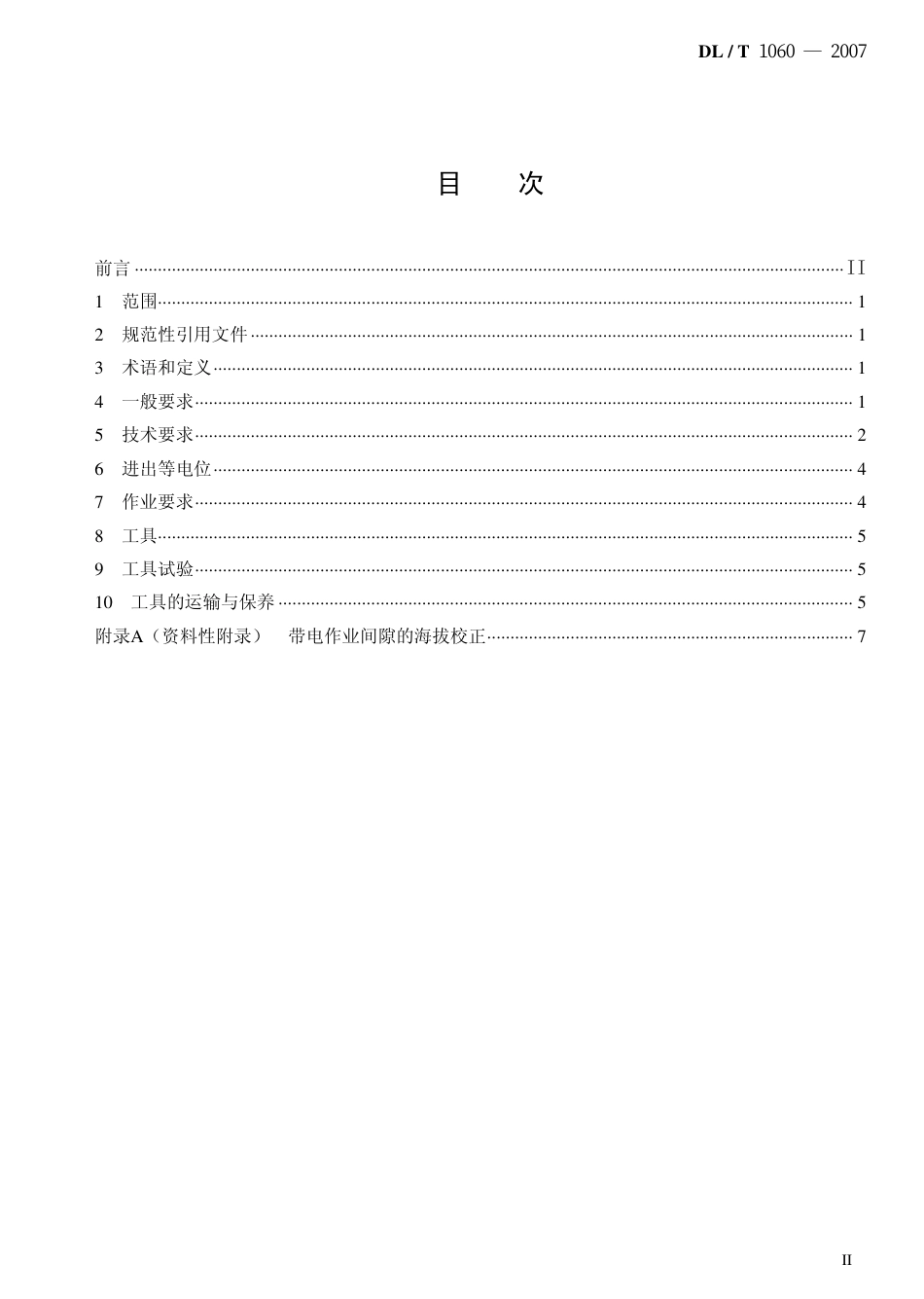 DLT1060-2007 750kV交流输电线路带电作业技术导则.pdf_第2页