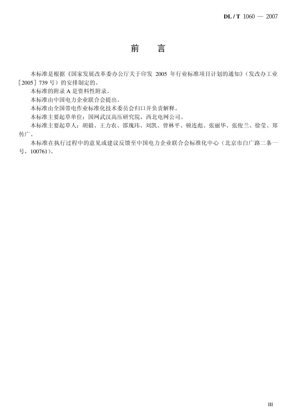 DLT1060-2007 750kV交流输电线路带电作业技术导则.pdf_第3页
