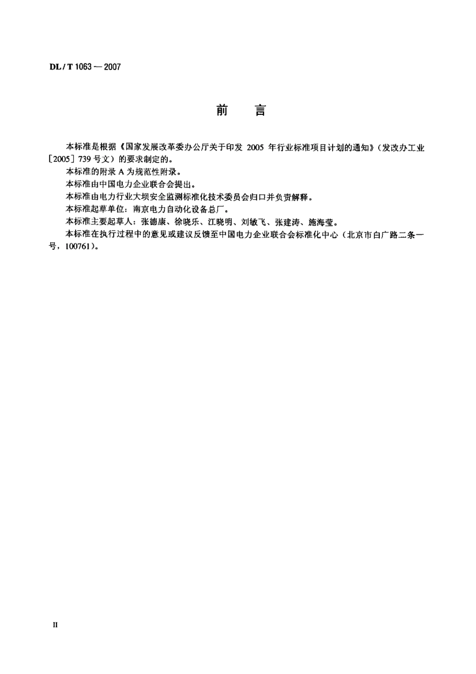 DLT1063-2007 差动电阻式位移计.pdf_第3页