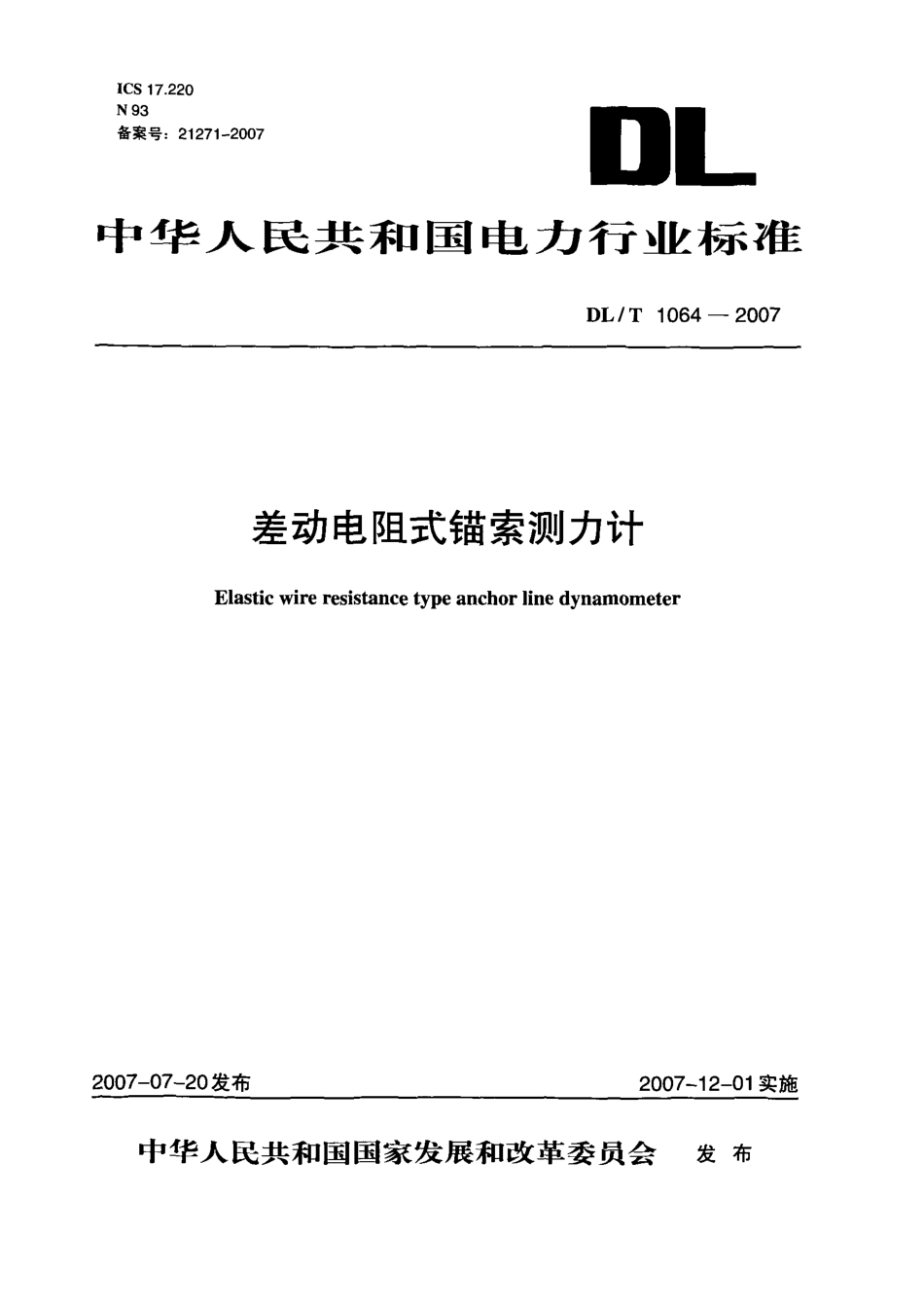 DLT1064-2007 差动电阻式锚索测力计.pdf_第1页