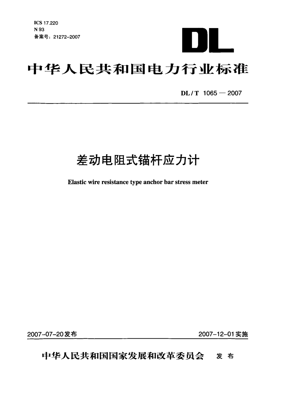 DLT1065-2007 差动电阻式锚杆应力计.pdf_第1页