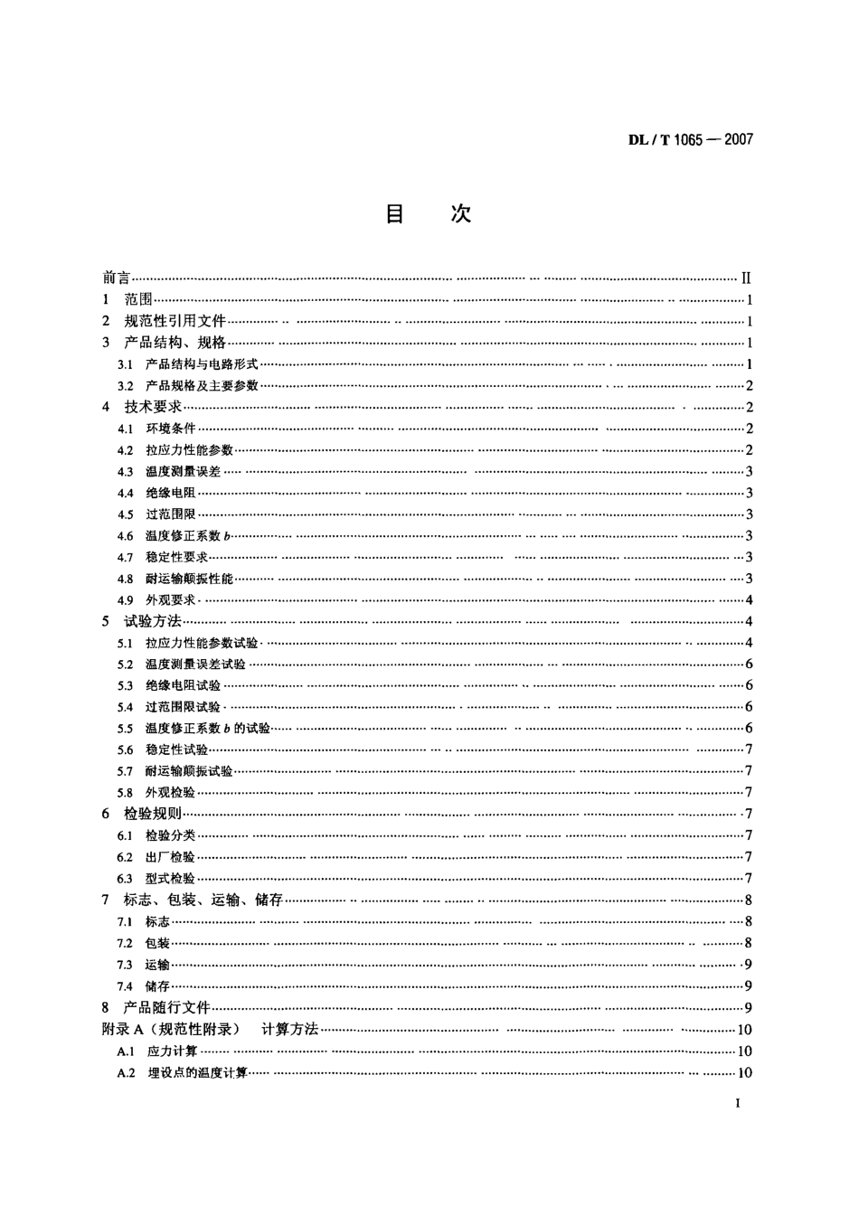 DLT1065-2007 差动电阻式锚杆应力计.pdf_第2页