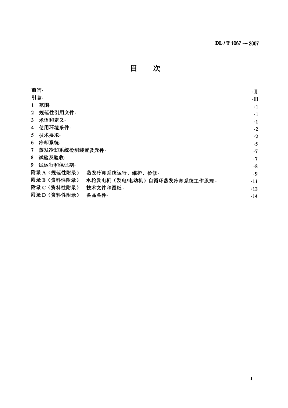 DLT1067-2007 蒸发冷却水轮发电机(发电-电动机)基本技术条件.pdf_第2页