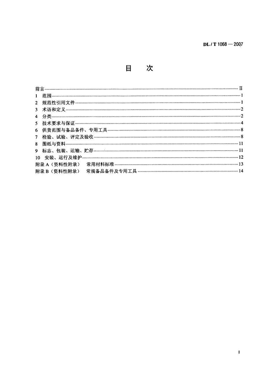 DLT1068-2007 水轮机进水液动碟阀选用、试验及验收导则.pdf_第2页
