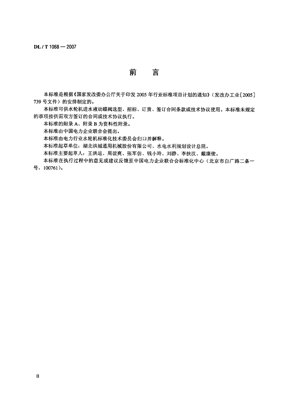 DLT1068-2007 水轮机进水液动碟阀选用、试验及验收导则.pdf_第3页