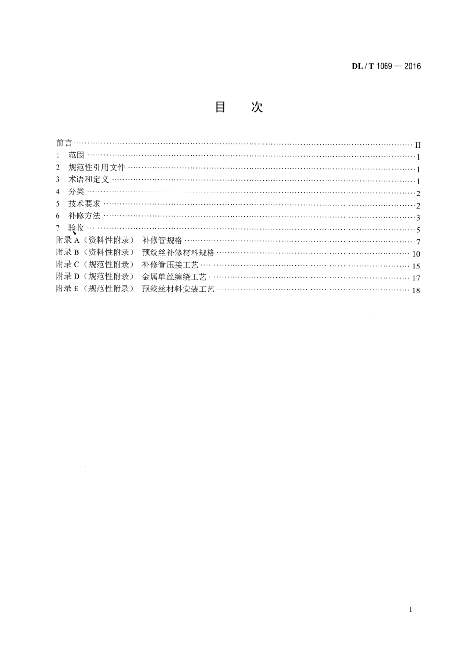 DLT1069-2016 架空输电线路导地线补修导则.pdf_第2页