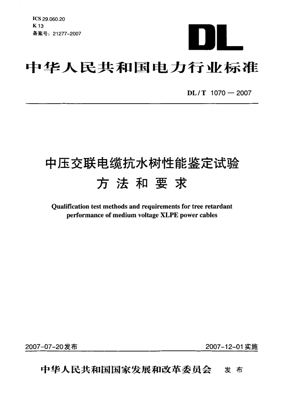 DLT1070-2007 中压交联电缆抗水树性能鉴定试验方法和要求.pdf_第1页