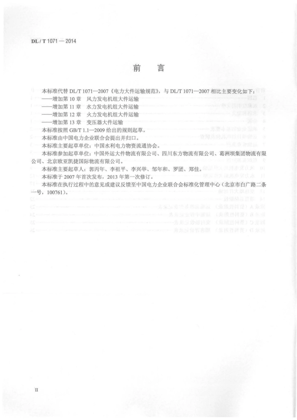 DLT1071-2014 电力大件运输规范.pdf_第3页