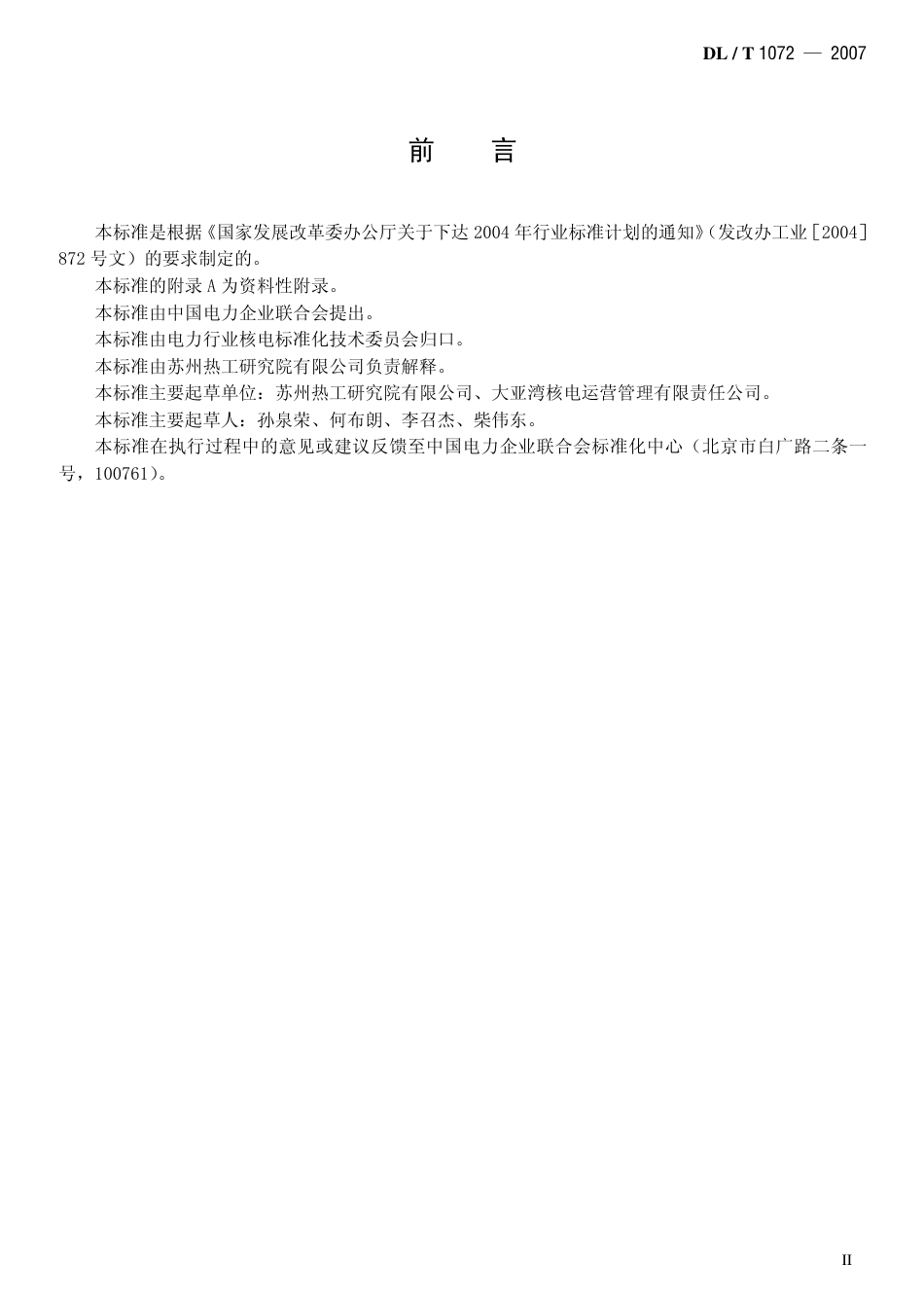 DLT1072-2007 核电厂水泵定期试验规范.pdf_第3页