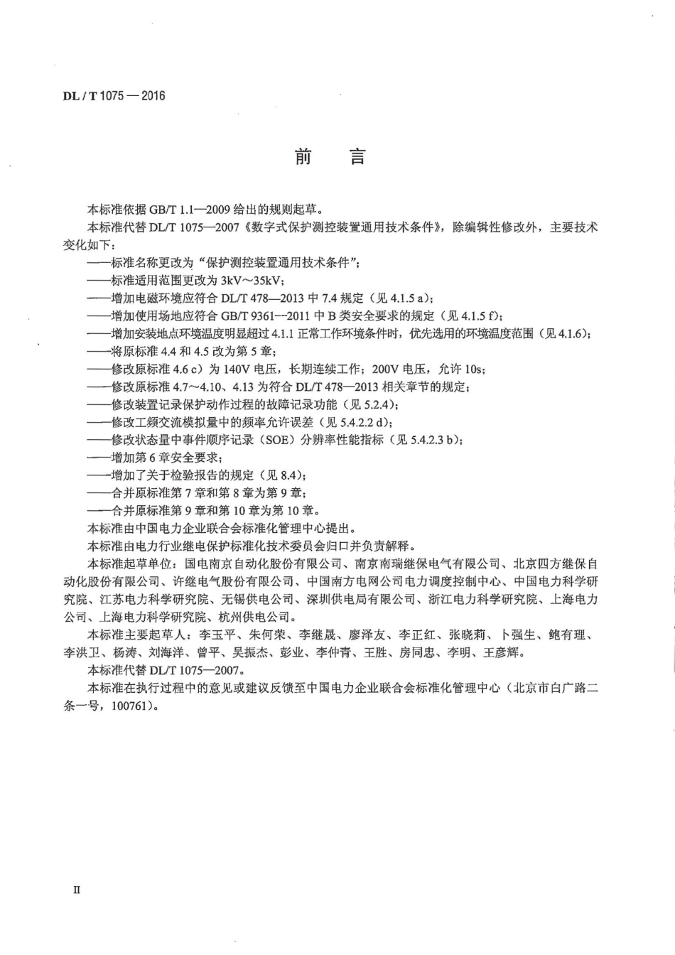 DLT1075-2016 保护测控装置技术条件.pdf_第3页