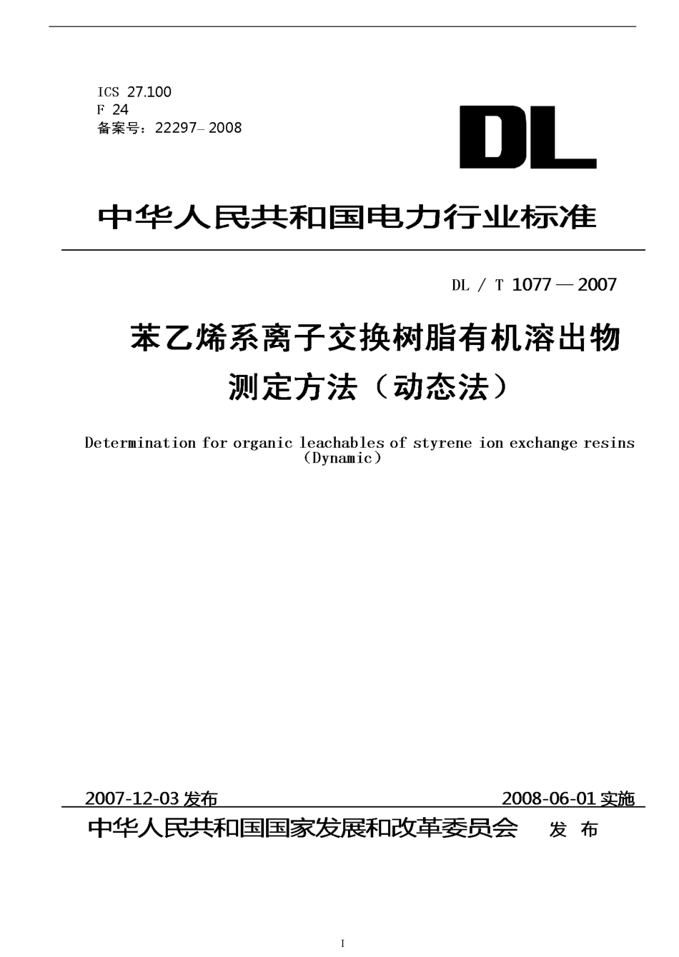 DLT1077-2007 苯乙烯系离子交换树脂有机溶出物测定方法(动态法).pdf_第1页