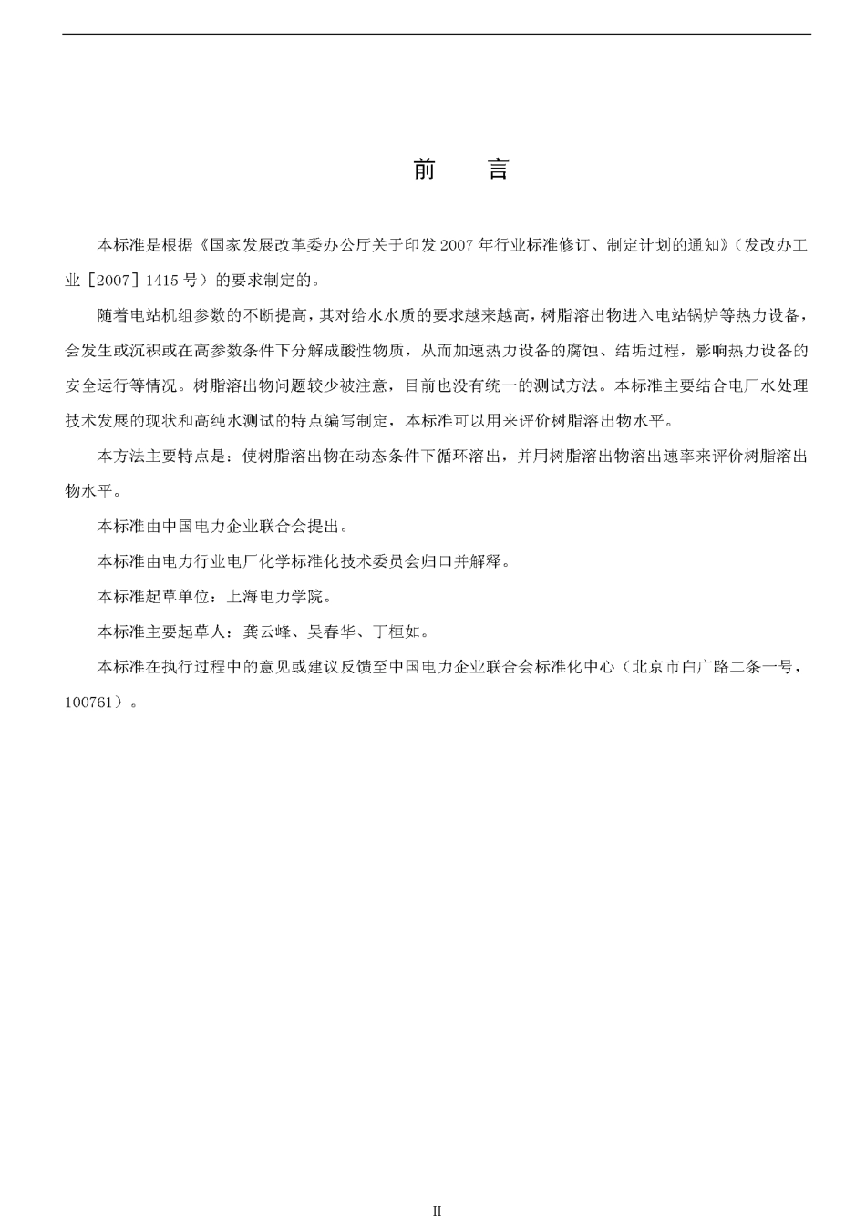 DLT1077-2007 苯乙烯系离子交换树脂有机溶出物测定方法(动态法).pdf_第2页