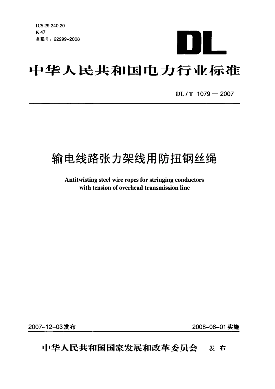 DLT1079-2007 输电线路张力架线用防扭钢丝绳.pdf_第1页