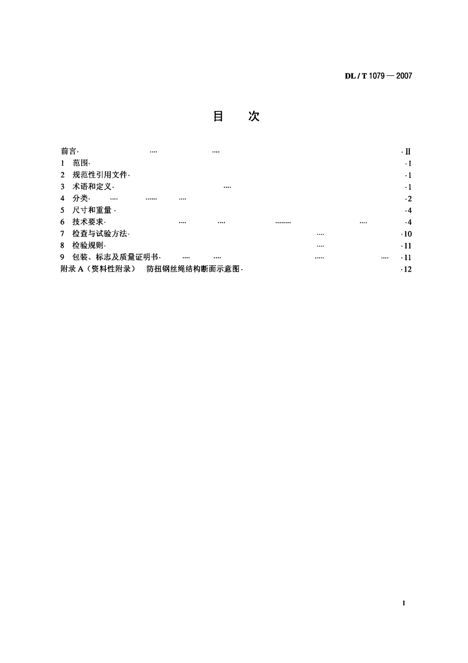DLT1079-2007 输电线路张力架线用防扭钢丝绳.pdf_第2页