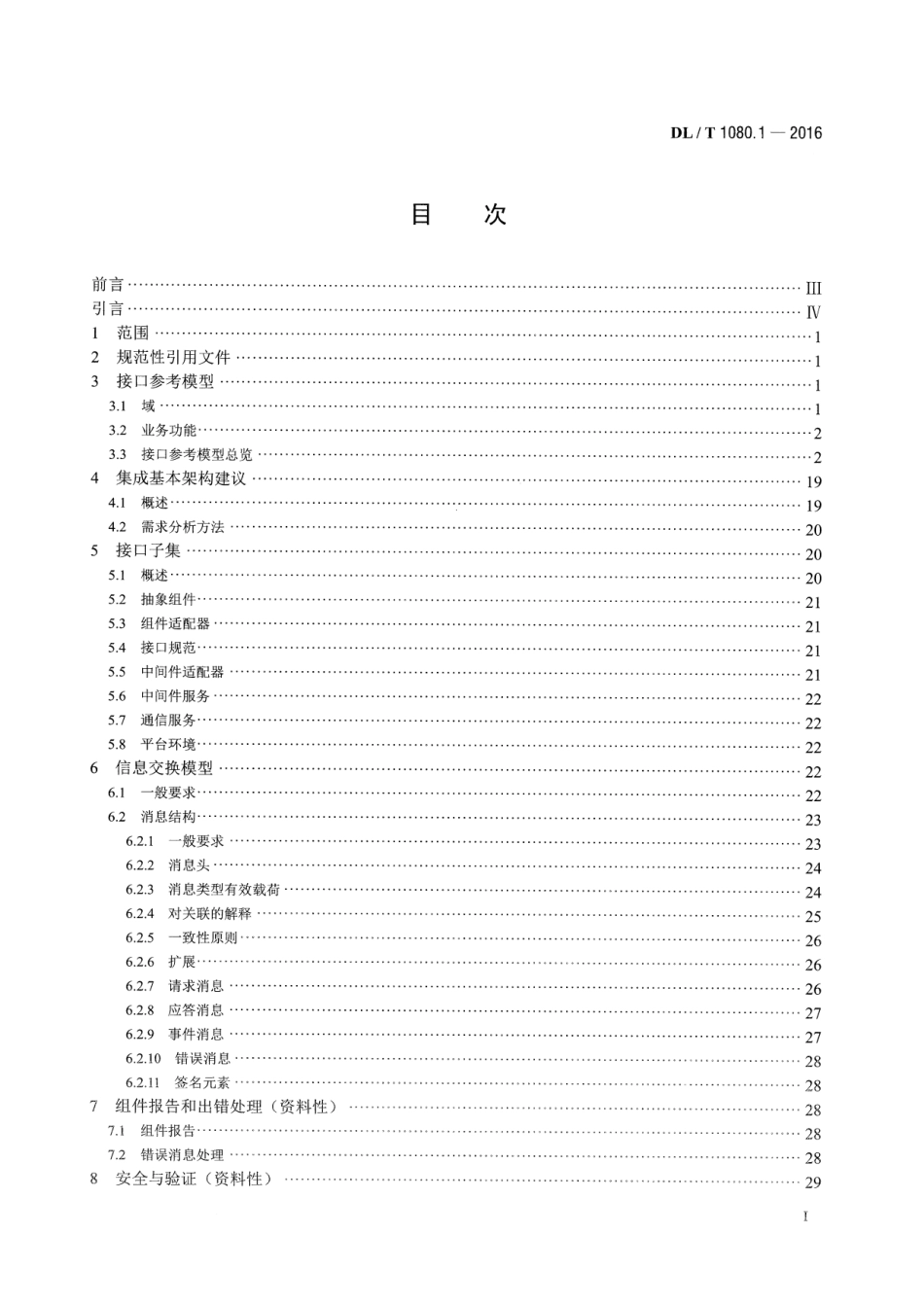 DLT1080.1-2016 电力企业应用集成 配电管理的系统接口 第1部分：接口体系与总体要求.pdf_第2页