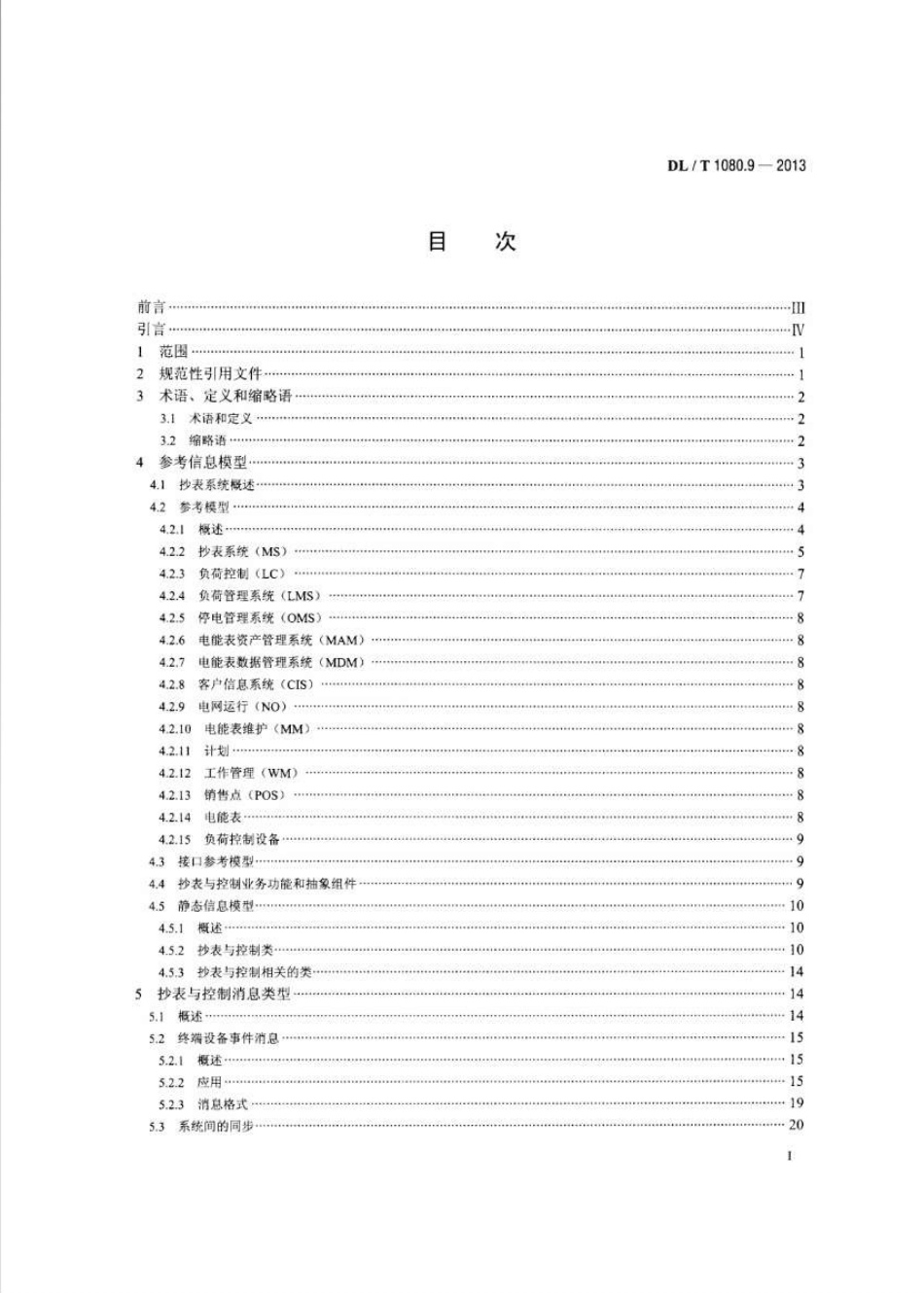 DLT1080.9-2013 供电企业应用集成配电管理的系统接口 第9部分：抄表与表计控制的接口.pdf_第2页