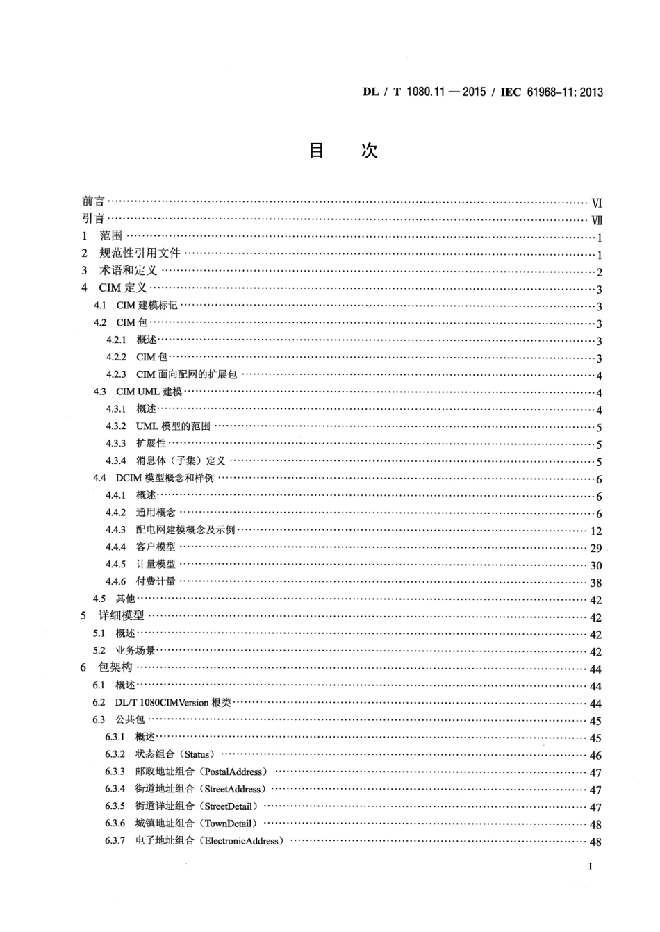 DLT1080.11-2015 电力企业应用集成 配电管理的系统接口 第11部分配电公共信息模型.pdf_第3页