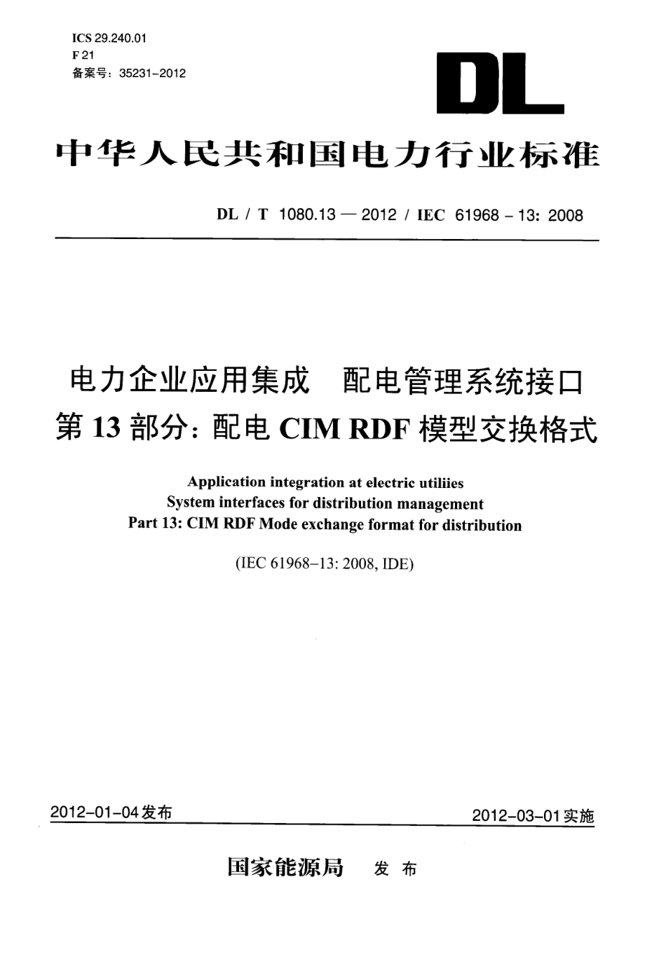 DLT1080.13-2012 电力企业应用集成 配电管理系统接口 第13部分：配电CIM RDF模型交换格式.pdf_第1页