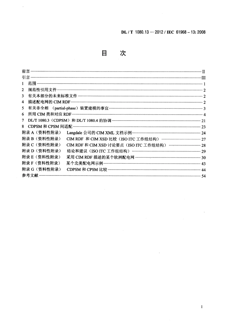 DLT1080.13-2012 电力企业应用集成 配电管理系统接口 第13部分：配电CIM RDF模型交换格式.pdf_第2页