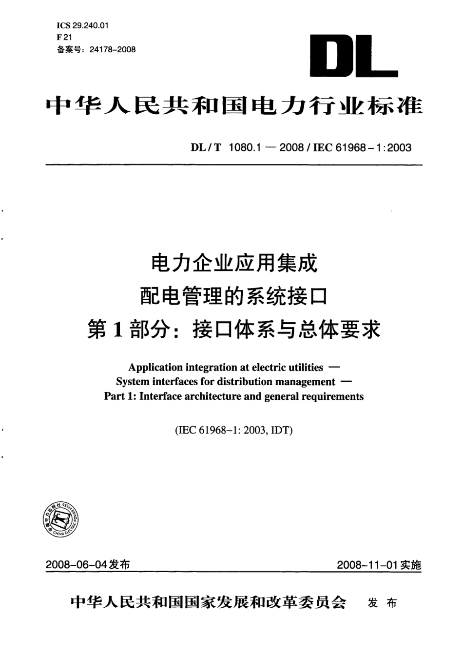 DLT1080-2010 电力企业应用集成 配电管理的系统接口(第1-4部分).pdf_第1页