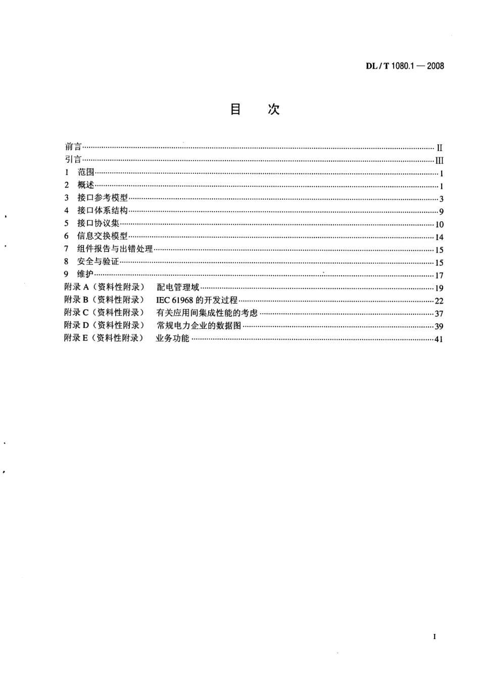 DLT1080-2010 电力企业应用集成 配电管理的系统接口(第1-4部分).pdf_第3页