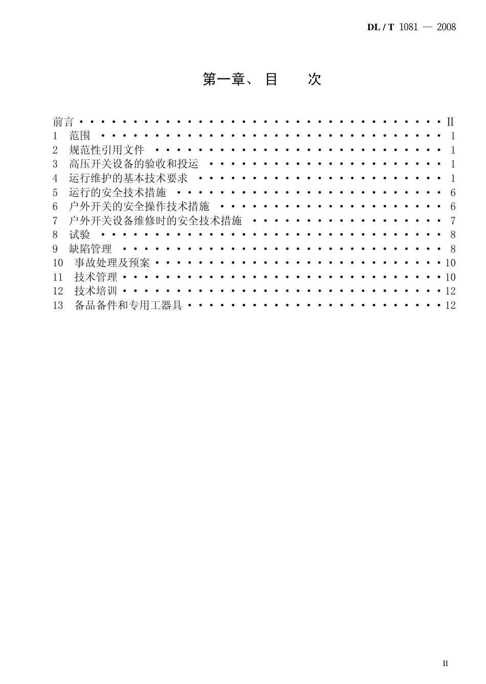 DLT1081-2008 12kV-40.5kV户外高压开关运行规程.pdf_第2页