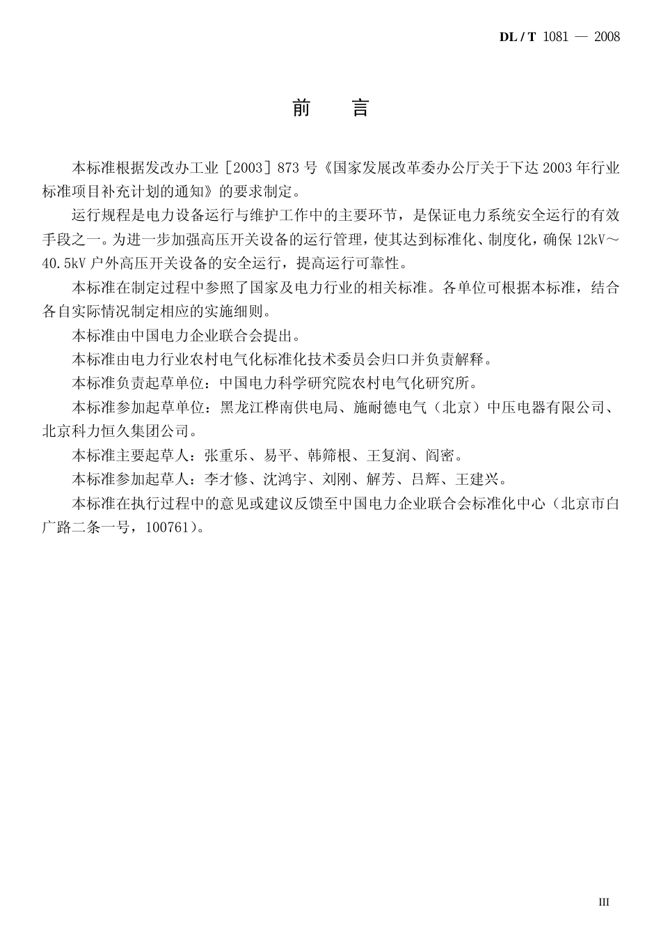DLT1081-2008 12kV-40.5kV户外高压开关运行规程.pdf_第3页