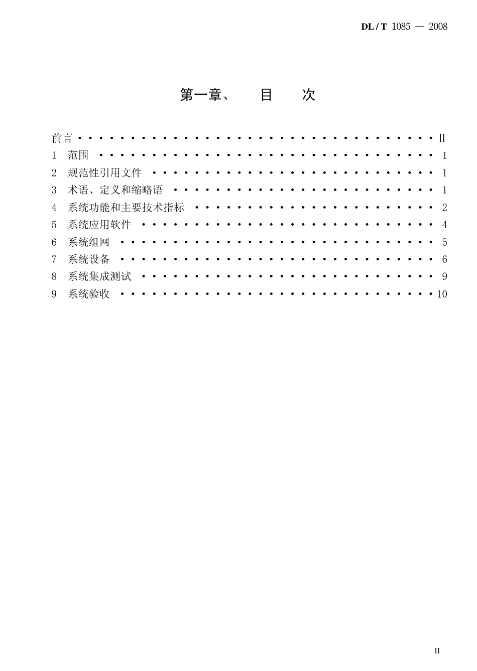 DLT1085-2008 水情自动测报系统技术条件.pdf_第2页