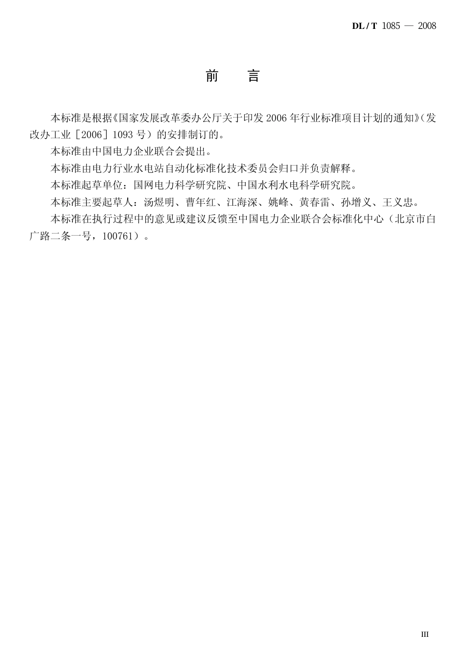 DLT1085-2008 水情自动测报系统技术条件.pdf_第3页