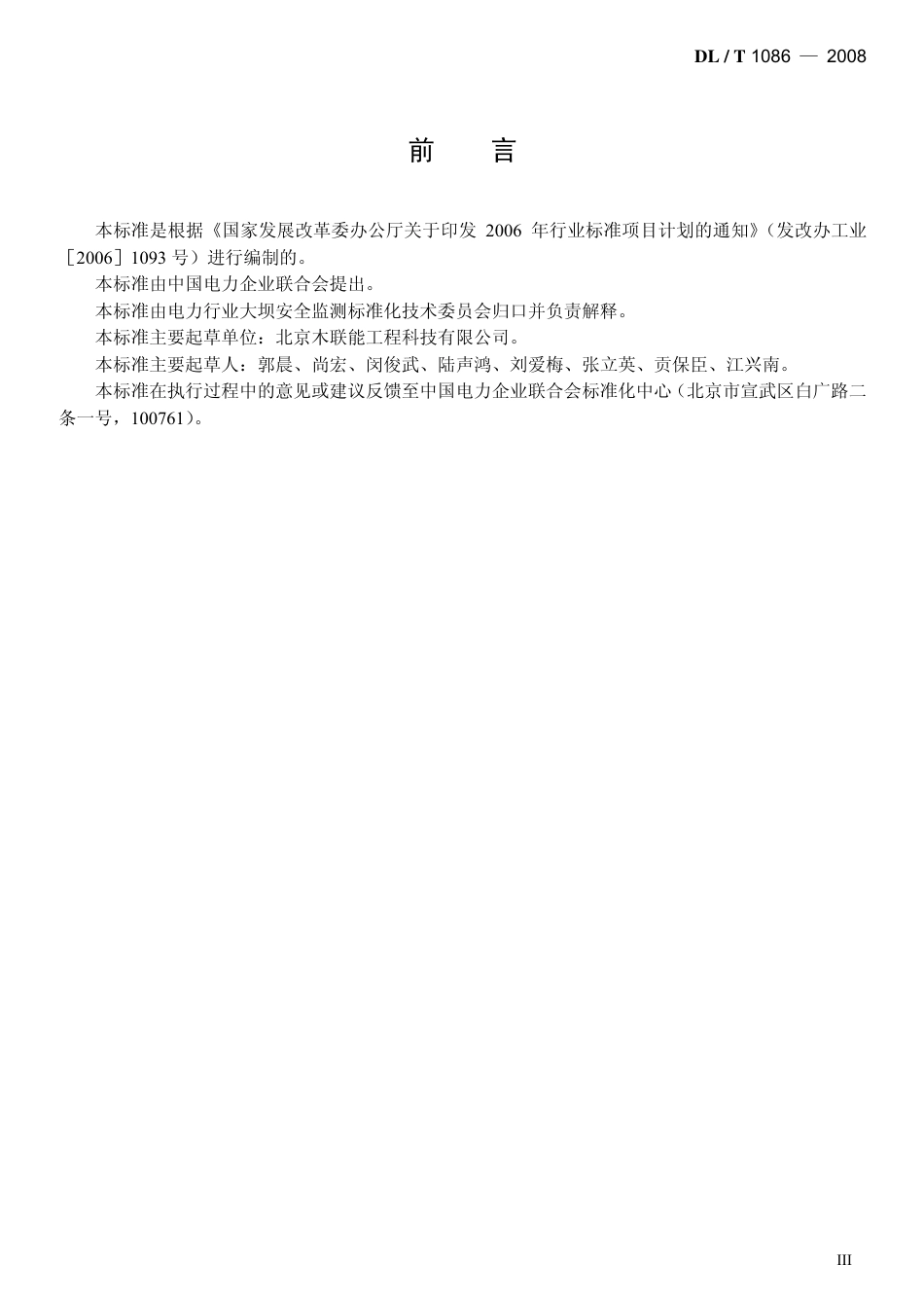 DLT1086-2008 光电式(CCD)静力水准仪.pdf_第3页