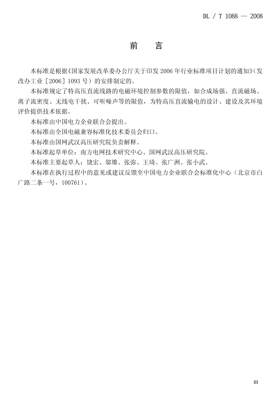 DLT1088-2008 ±800kV特高压直流线路电磁环境参数限值.pdf_第3页