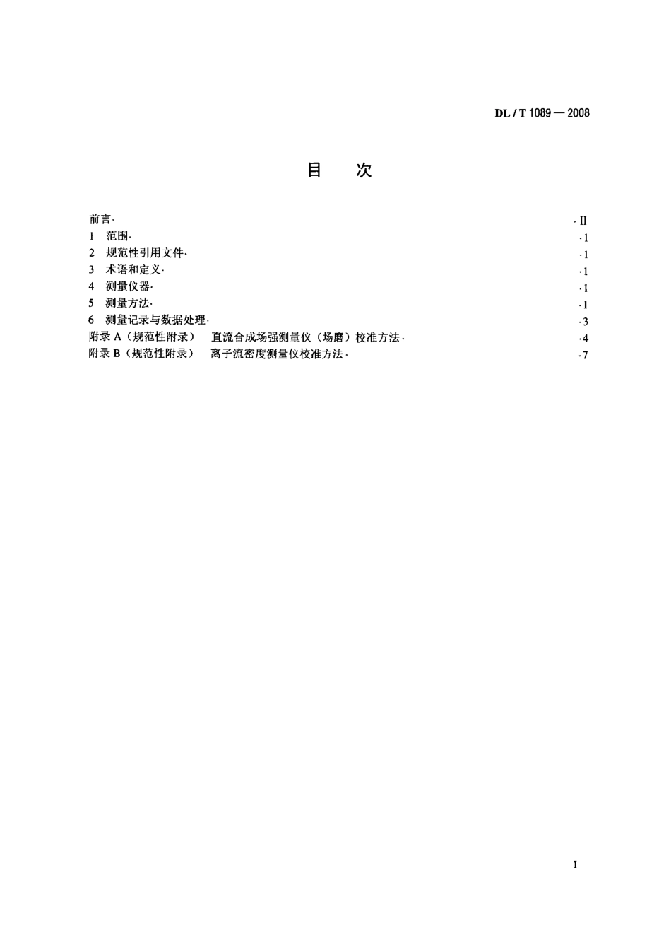 DLT1089-2008 直流换流站与线路合成场强、离子流密度测试方法.pdf_第2页