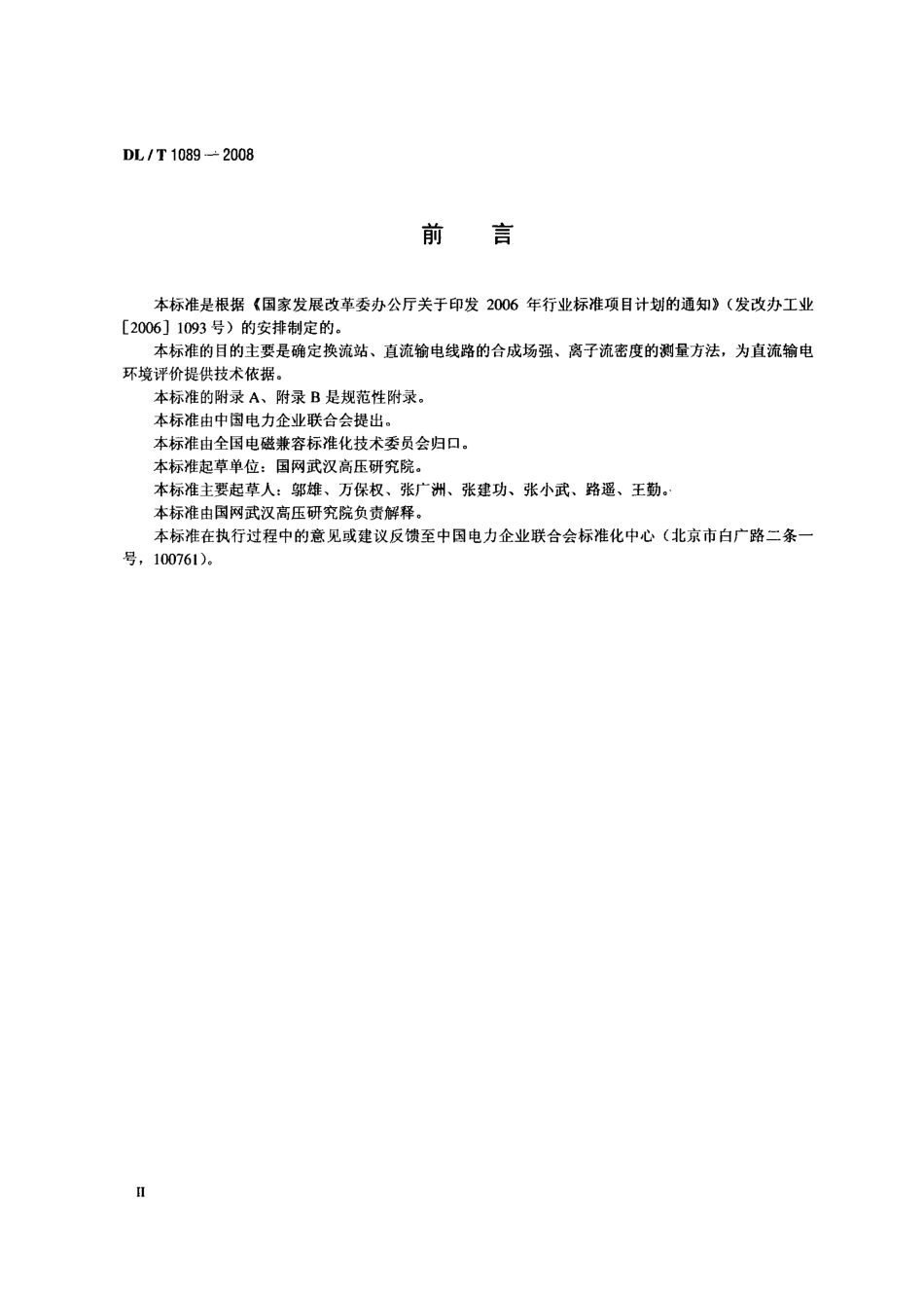 DLT1089-2008 直流换流站与线路合成场强、离子流密度测试方法.pdf_第3页