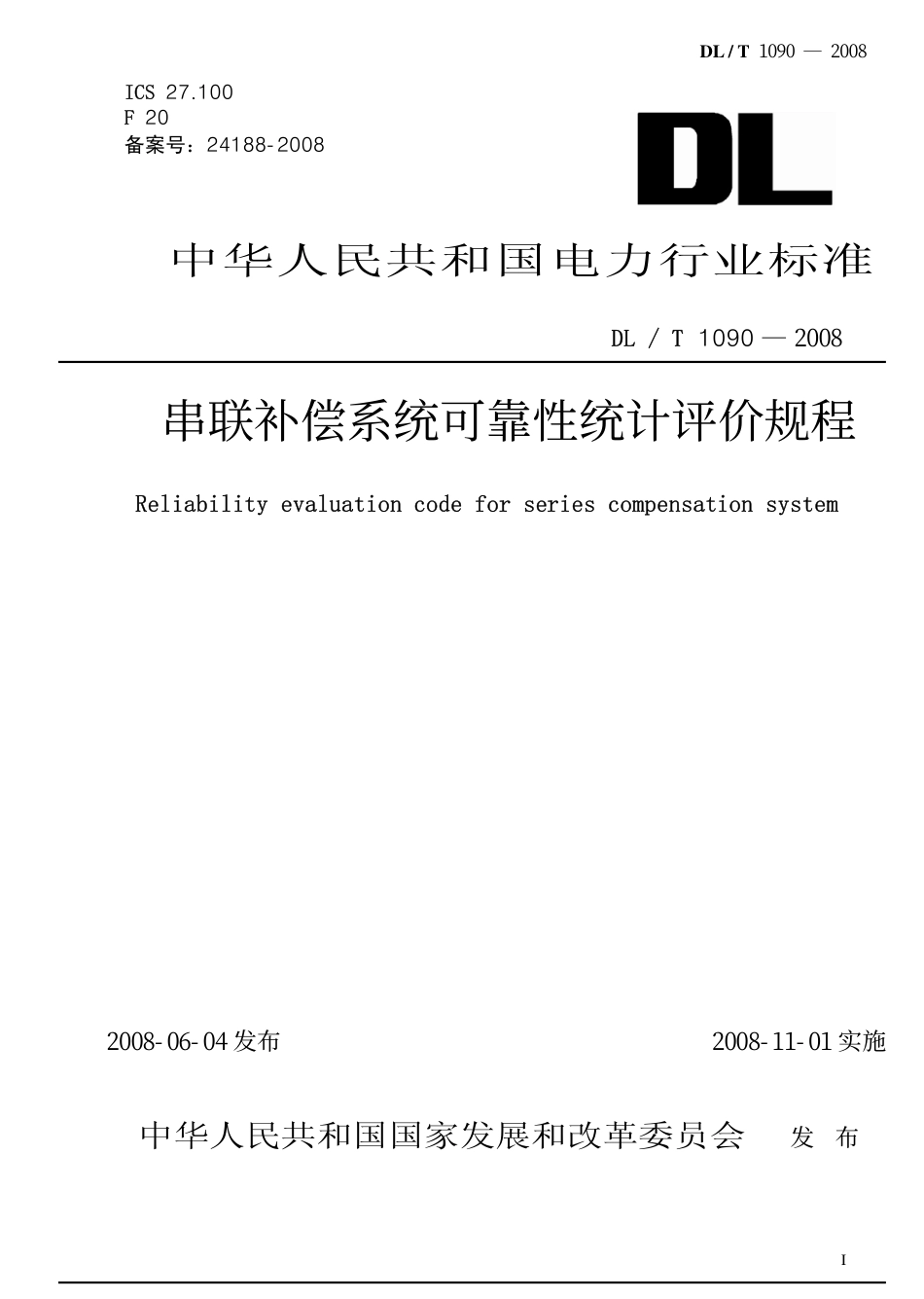 DLT1090-2008 串联补偿系统可靠性统计评价规程.pdf_第1页