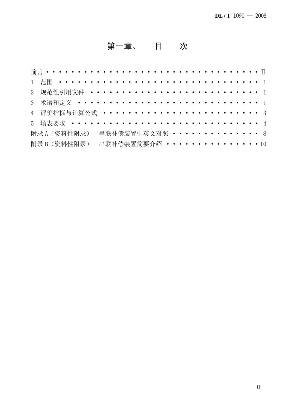 DLT1090-2008 串联补偿系统可靠性统计评价规程.pdf_第2页