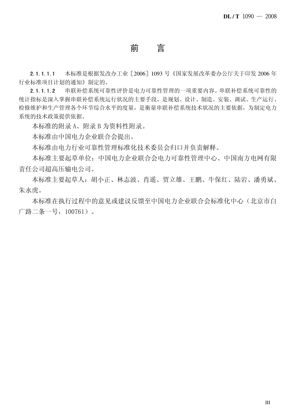 DLT1090-2008 串联补偿系统可靠性统计评价规程.pdf_第3页