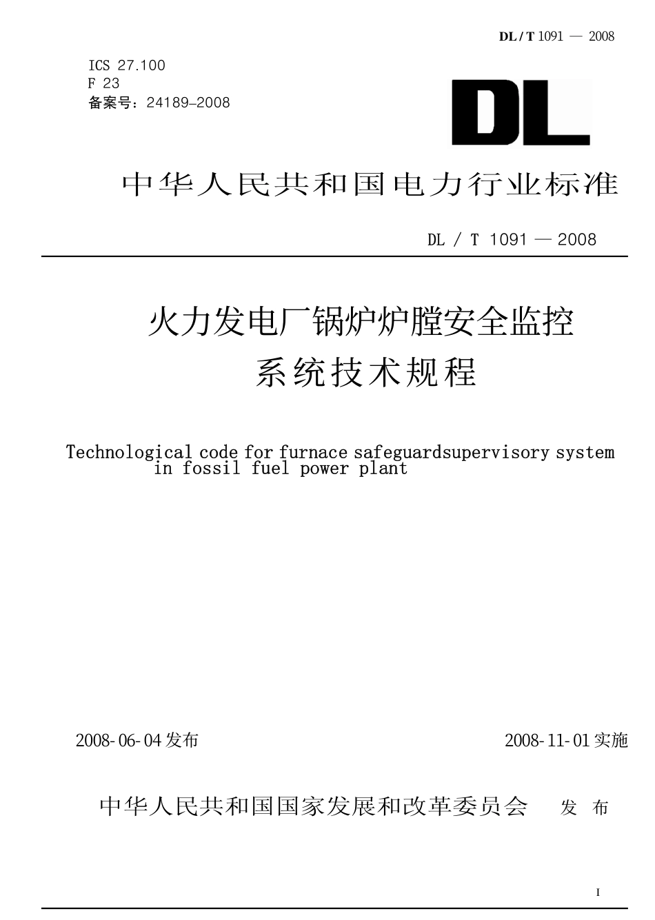 DLT1091-2008 火力发电厂锅炉炉膛安全监控系统技术规程.pdf_第1页